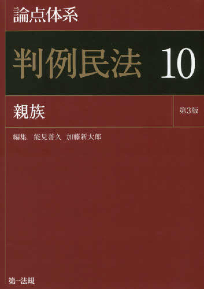 【サイズ交換ＯＫ】 論点体系判例民法 10 / 能見 善久/加藤 新太郎【編 法律