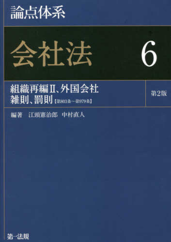 論点体系会社法 ６ / 江頭 憲治郎/中村 直人【編著】 - 紀伊國屋書店