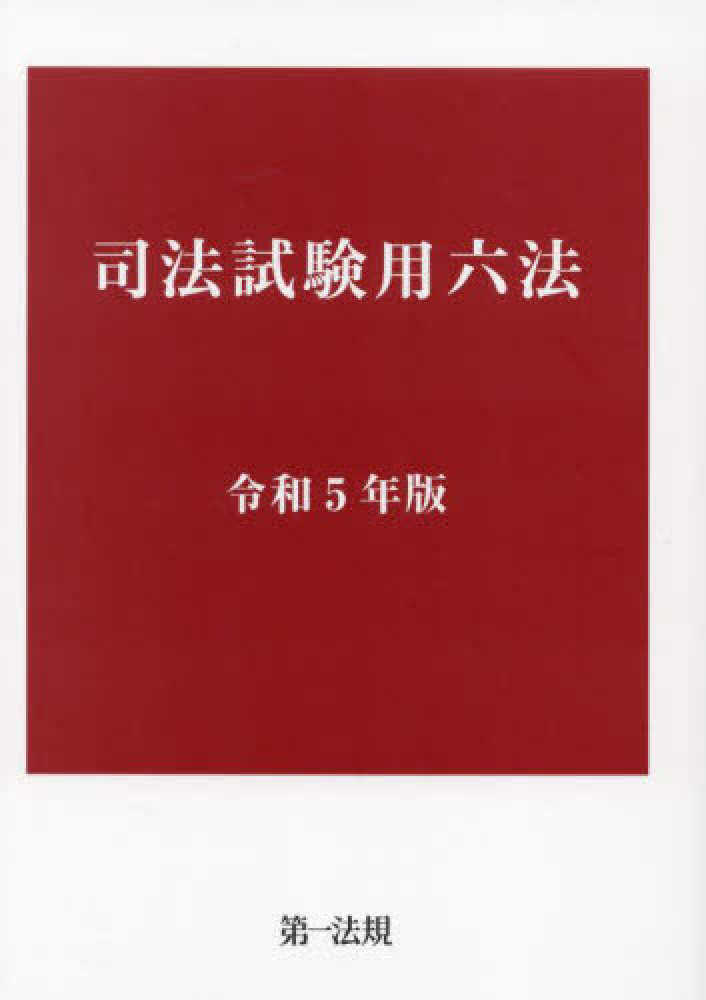 司法試験令和5年六法 - 人文/社会