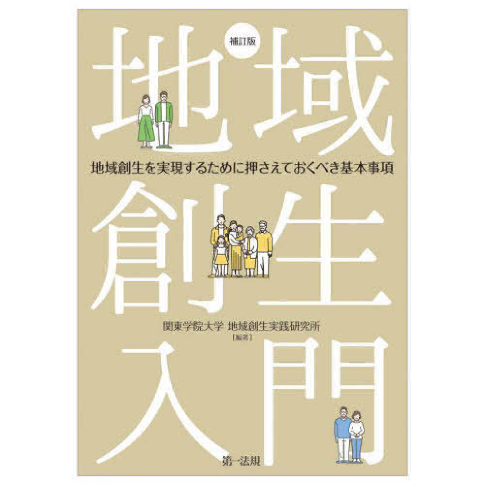 地域創生入門 関東学院大学地域創生実践研究所【編著】 紀伊國屋書店ウェブストア｜オンライン書店｜本、雑誌の通販、電子書籍ストア