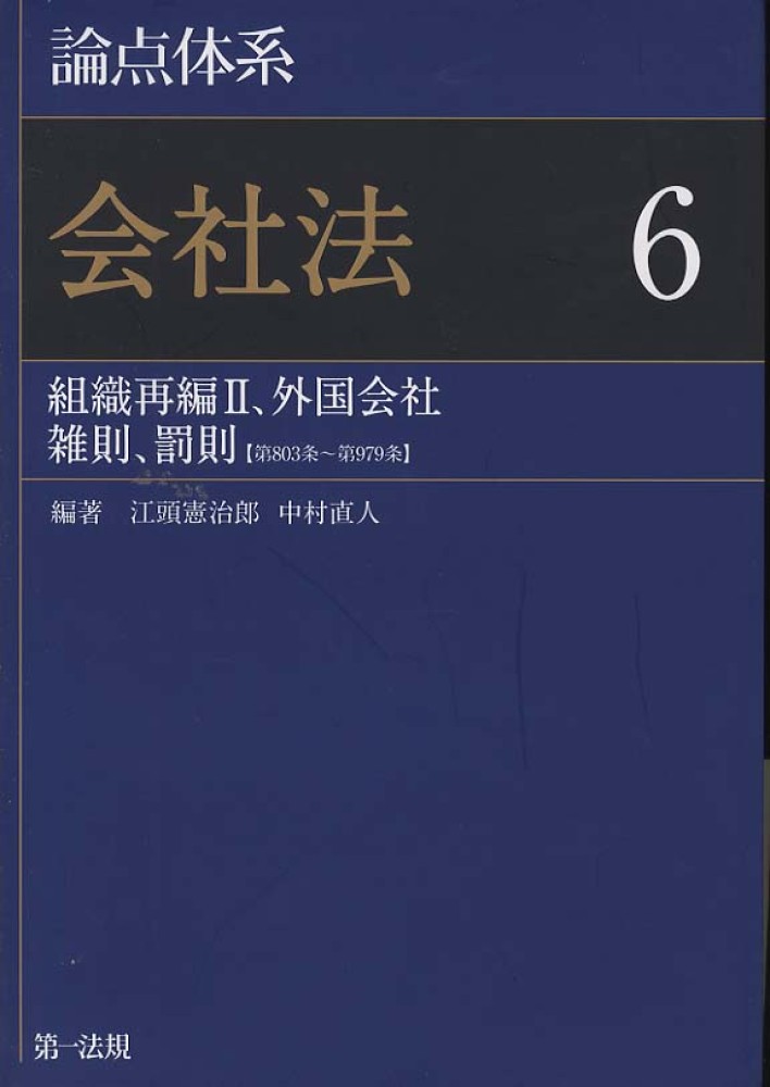論点体系会社法 全6巻セット(分売不可) クリアランス販促品 www