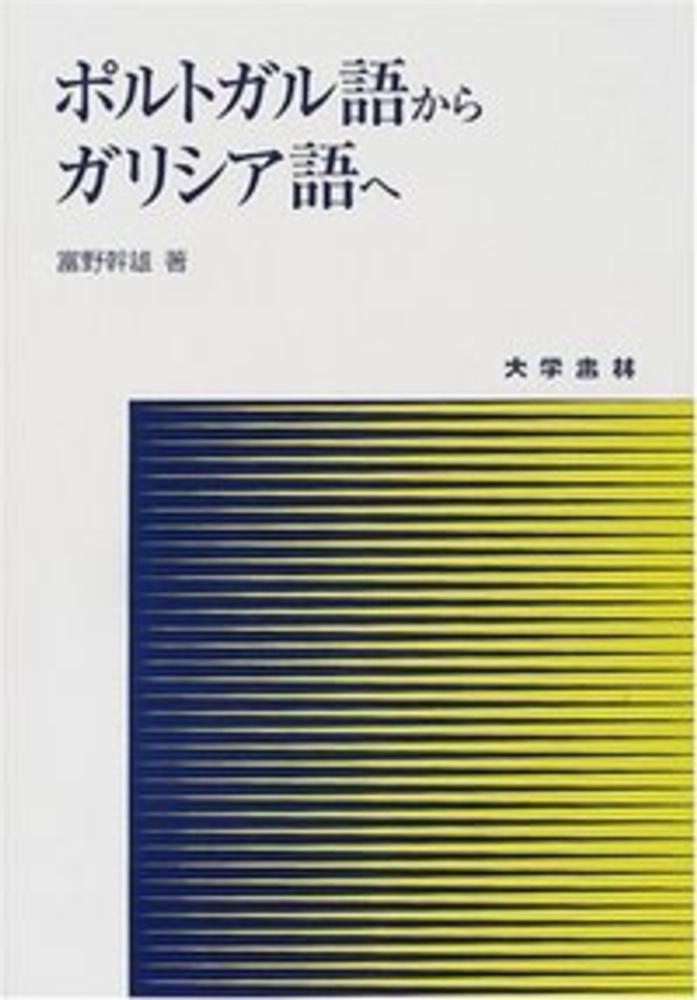 ポルトガル語ことわざ用法辞典 英語・スペイン語対照/大学書林/富野幹雄