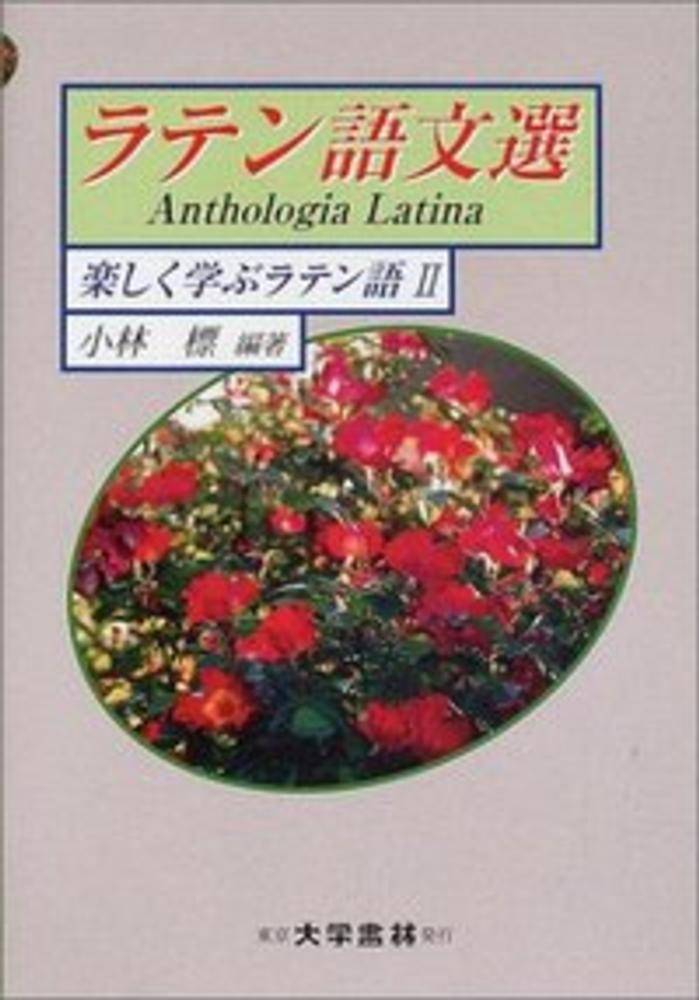 ラテン語文選 小林 標 編著 紀伊國屋書店ウェブストア オンライン書店 本 雑誌の通販 電子書籍ストア