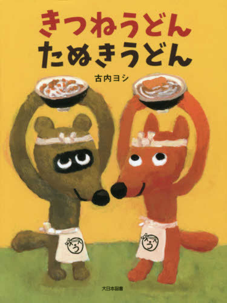 きつねうどんたぬきうどん / 古内 ヨシ【作】 - 紀伊國屋書店ウェブ