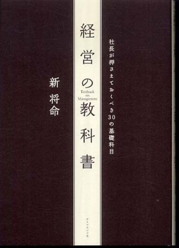 経営の教科書 / 新 将命【著】 - 紀伊國屋書店ウェブストア 