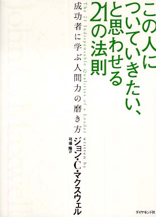 この人についていきたい と思わせる21の法則 マクスウェル ジョン c 著 maxwell john c 弓場 隆 訳 紀伊國屋書店ウェブストア オンライン書店 本 雑誌の通販 電子書籍ストア この人についていきたい と思わせる21の法則 マクスウェル ジョン c 著 maxwell john c 弓場 隆 訳 紀伊國屋書店ウェブストア オンライン書店 本 雑誌の通販 電子書籍ストア
