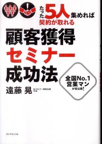 たった5人集めれば契約が取れる!顧客獲得セミナー成功法―全国No