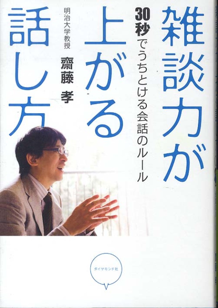 雑談力が上がる話し方 / 齋藤 孝【著】 - 紀伊國屋書店ウェブストア