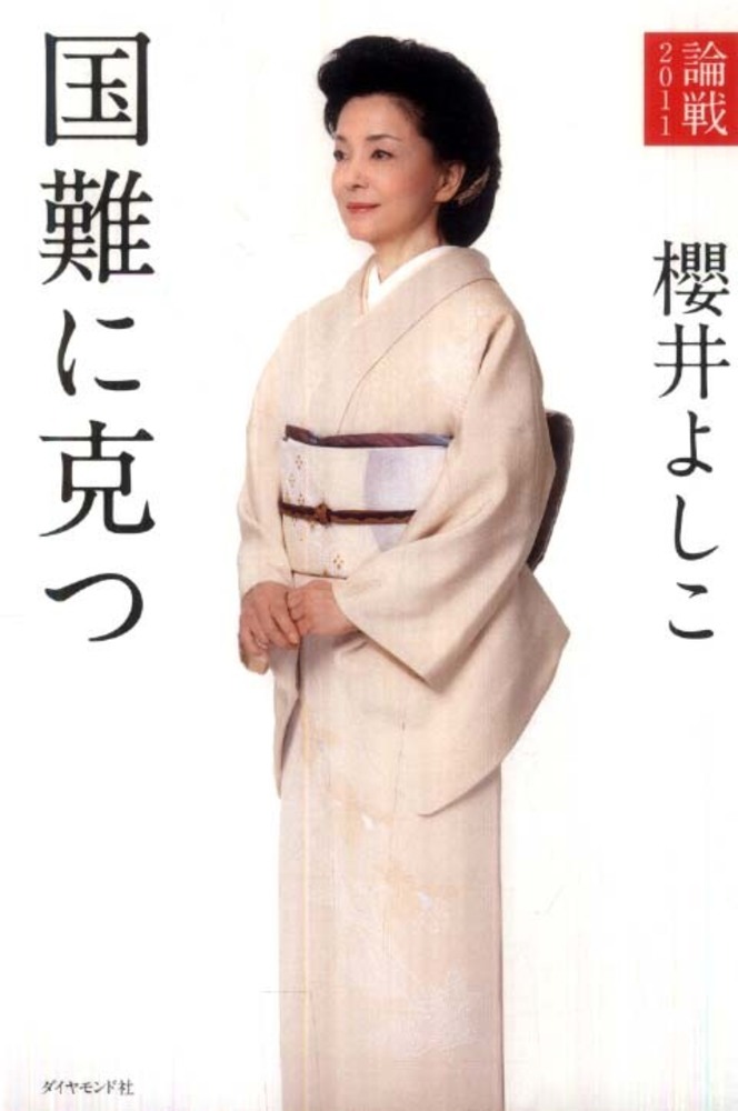 国難に克つ / 櫻井 よしこ【著】 - 紀伊國屋書店ウェブストア