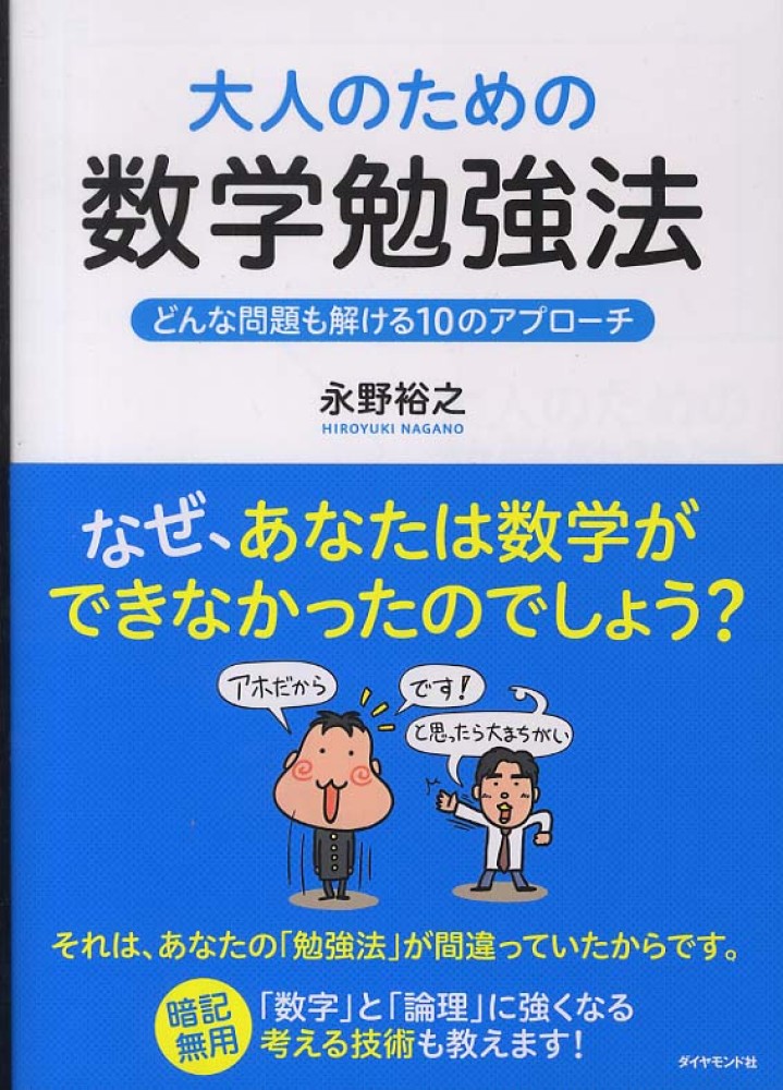 大人のための数学勉強法　裕之【著】　永野　紀伊國屋書店ウェブストア｜オンライン書店｜本、雑誌の通販、電子書籍ストア