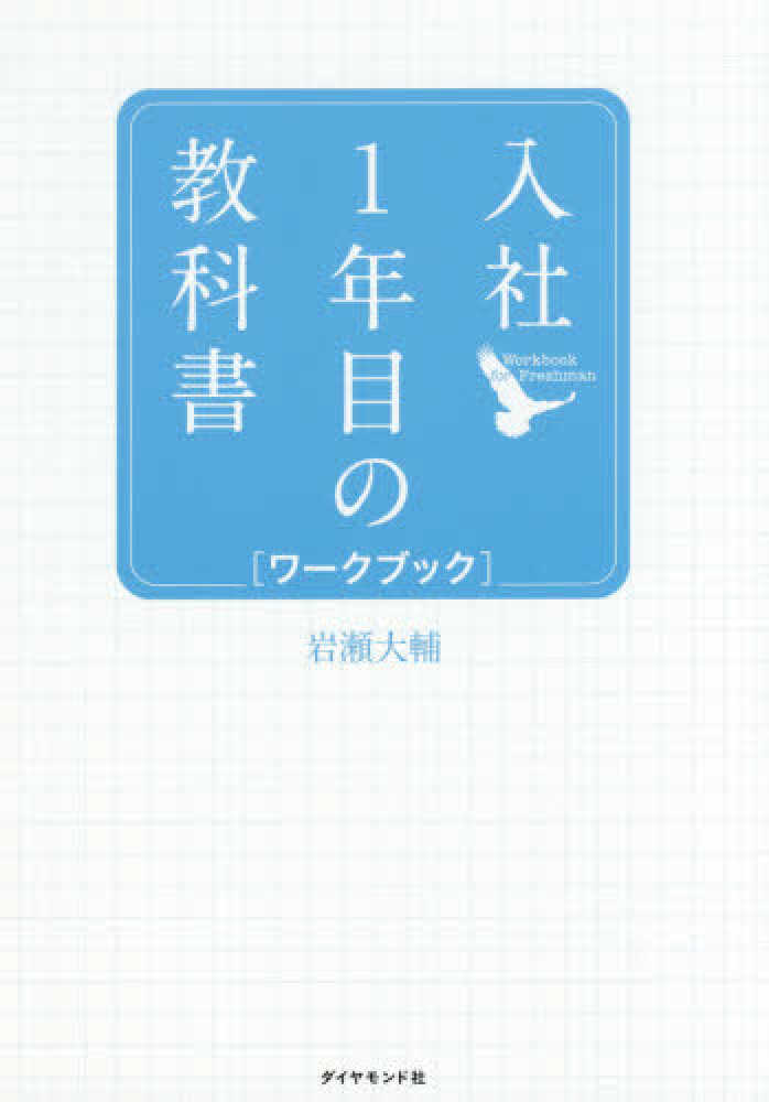 入社１年目の教科書ワ－クブック / 岩瀬 大輔【著】 - 紀伊國屋書店