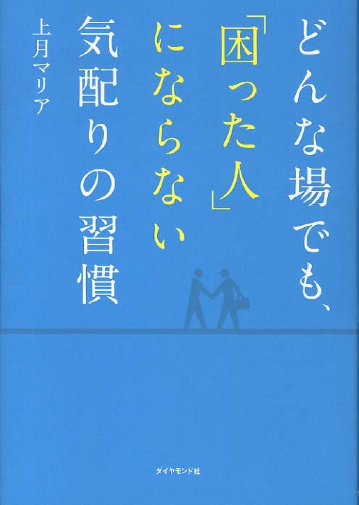 どんな場でも、「困った人」にならない気配りの習慣　紀伊國屋書店ウェブストア｜オンライン書店｜本、雑誌の通販、電子書籍ストア　上月　マリア【著】