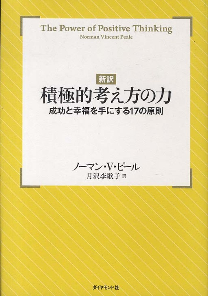 新訳積極的考え方の力 / ピール，ノーマン・ヴィンセント【著