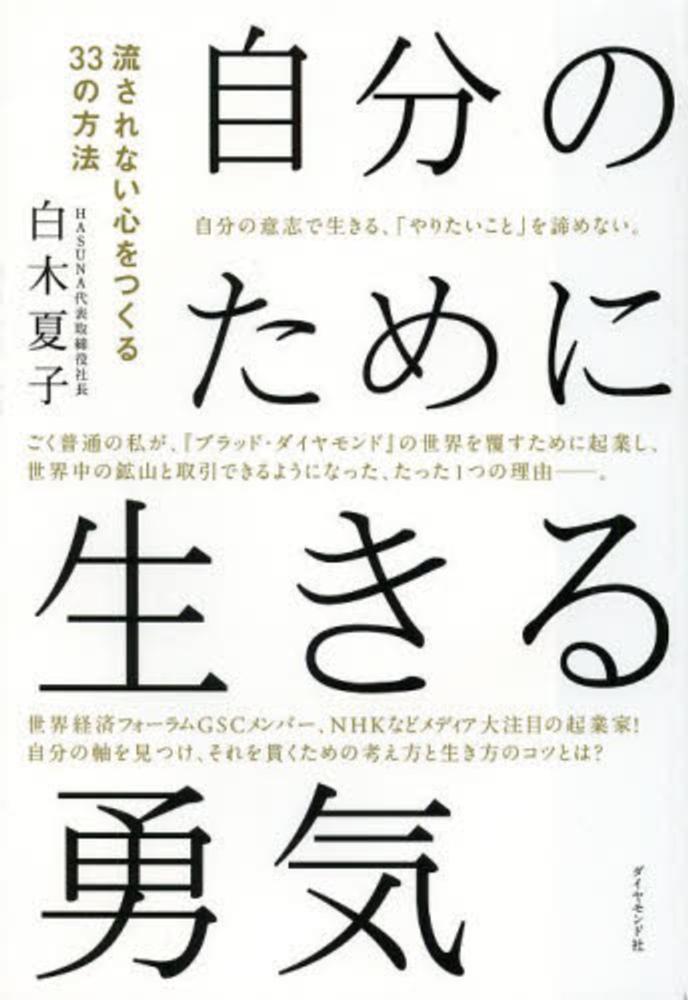 自分のために生きる勇気 / 白木 夏子著   紀伊國屋書店ウェブ