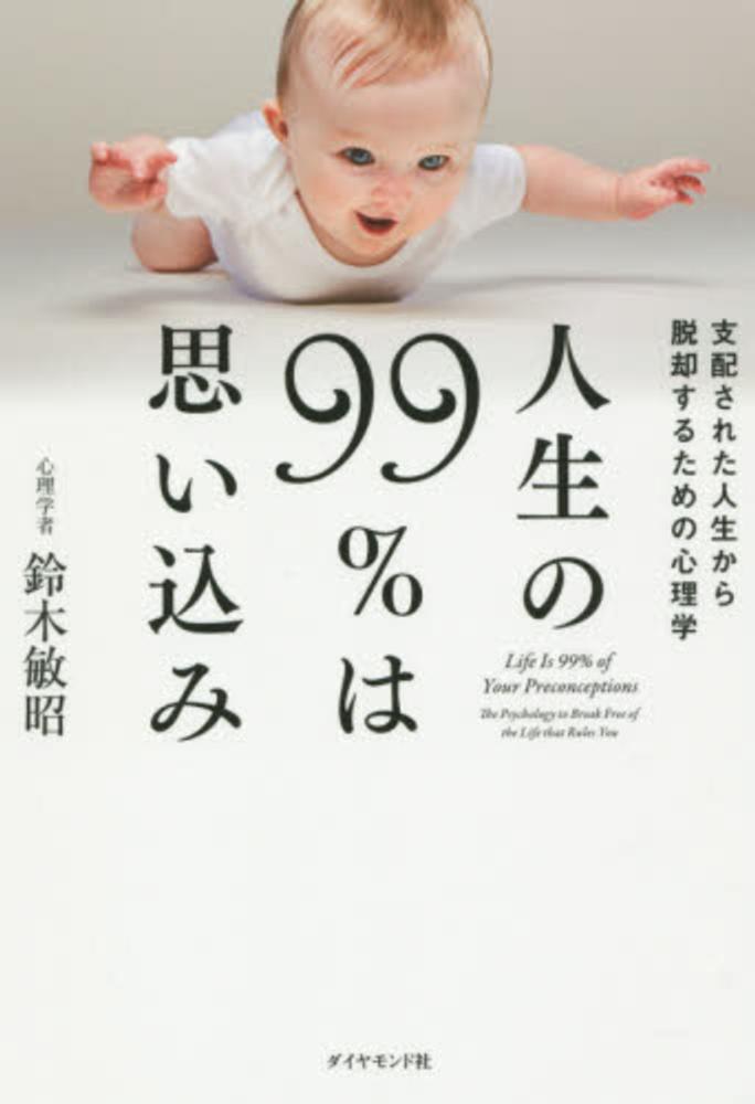 人生の９９ は思い込み 鈴木 敏昭 著 紀伊國屋書店ウェブストア オンライン書店 本 雑誌の通販 電子書籍ストア