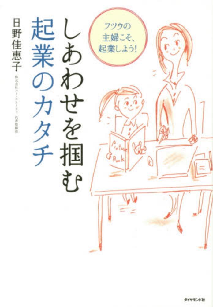 しあわせを掴む起業のカタチ　紀伊國屋書店ウェブストア｜オンライン書店｜本、雑誌の通販、電子書籍ストア　日野　佳恵子【著】