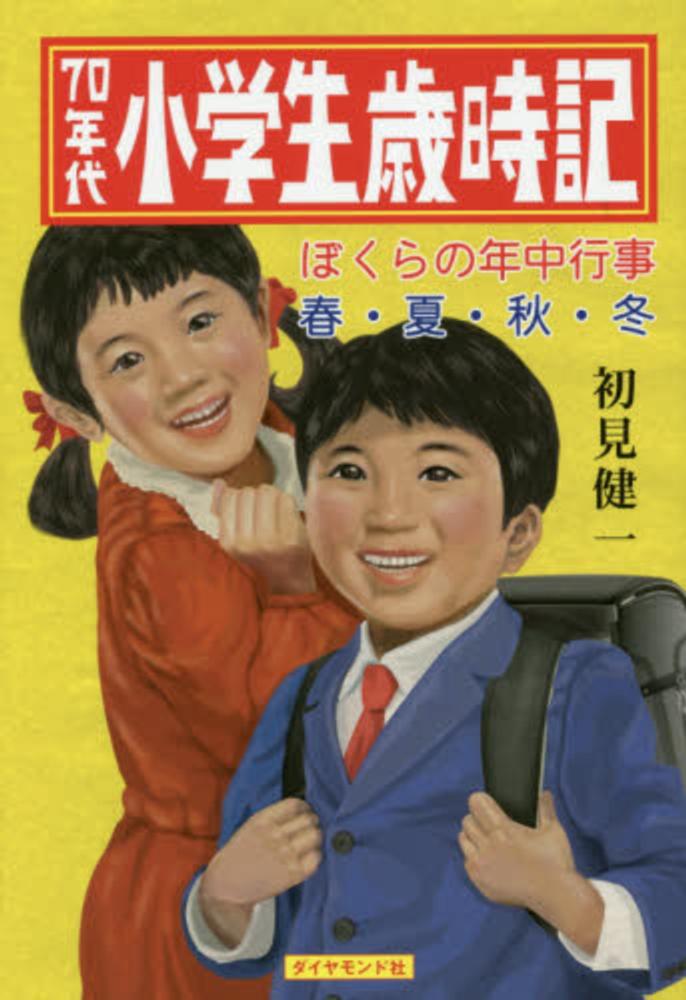 素晴らしい / 70年代小学生歳時記 初見 紀伊國屋書店ウェブ - 健一【著】 文化、民俗
