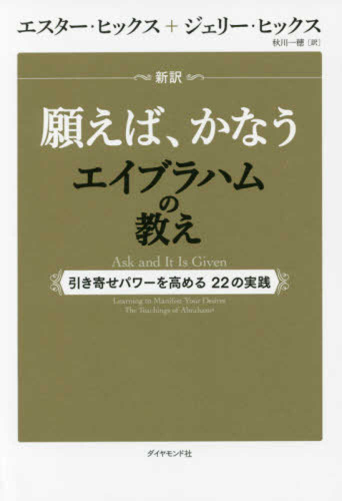 新訳願えば、かなうエイブラハムの教え / ヒックス,エスター