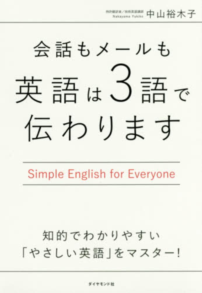 会話もメ ルも英語は３語で伝わります 中山 裕木子 著 紀伊國屋書店ウェブストア オンライン書店 本 雑誌の通販 電子書籍ストア