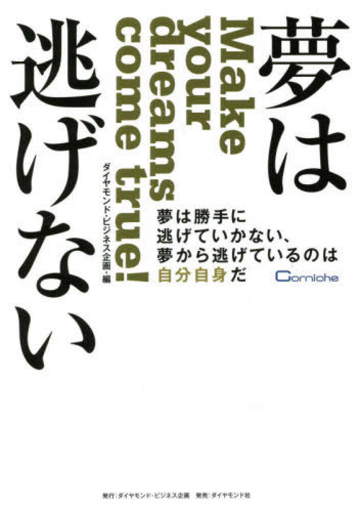 夢は逃げない ダイヤモンド ビジネス企画 編 紀伊國屋書店ウェブストア オンライン書店 本 雑誌の通販 電子書籍ストア