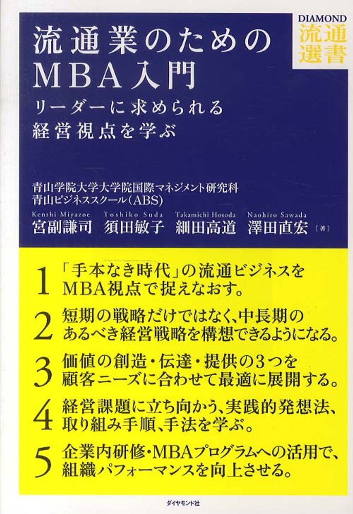 敏子/細田　謙司/須田　直宏【著】　高道/澤田　紀伊國屋書店ウェブストア｜オンライン書店｜本、雑誌の通販、電子書籍ストア　流通業のためのＭＢＡ入門　宮副