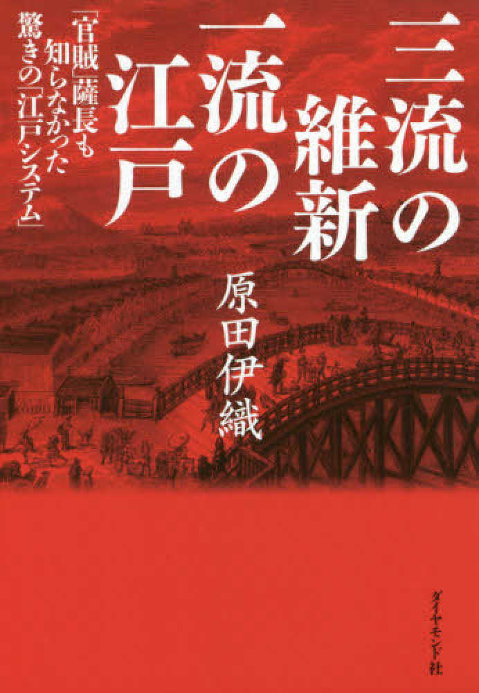 伊織【著】　三流の維新一流の江戸　原田　紀伊國屋書店ウェブストア｜オンライン書店｜本、雑誌の通販、電子書籍ストア