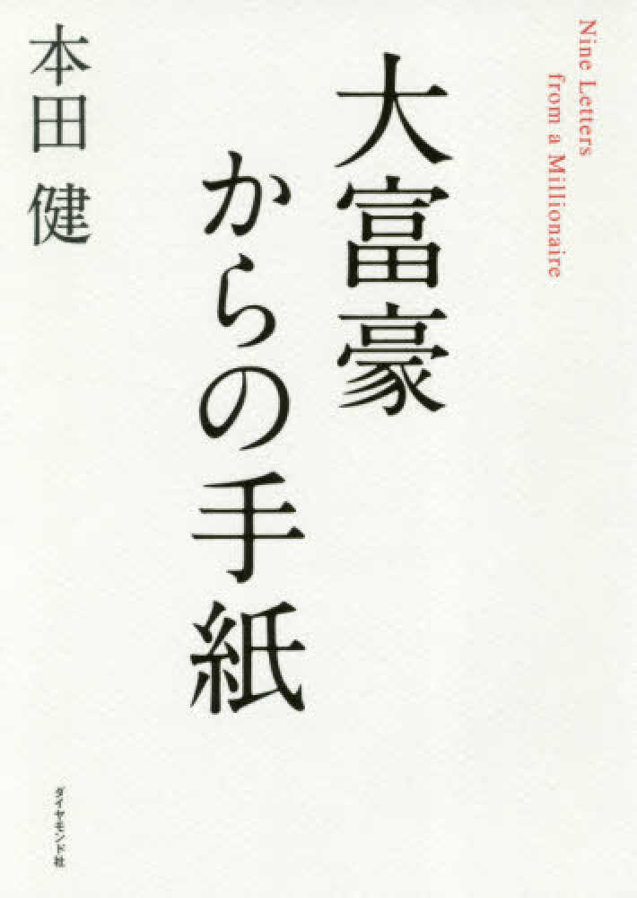 大富豪からの手紙 本田 健 著 紀伊國屋書店ウェブストア オンライン書店 本 雑誌の通販 電子書籍ストア