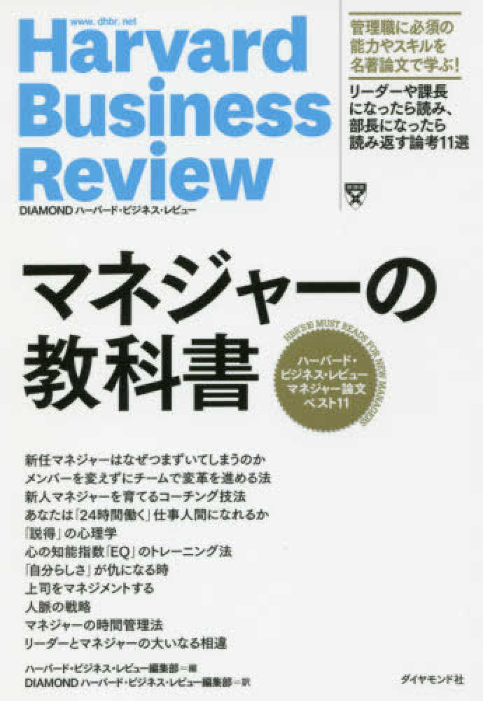 マネジャ の教科書 ハーバード ビジネス レビュー編集部 編 ｄｉａｍｏｎｄハーバード ビジネス レビュー編集部 訳 紀伊國屋書店ウェブストア オンライン書店 本 雑誌の通販 電子書籍ストア