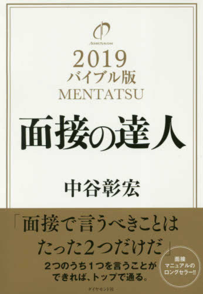 【中古】 面接の達人 ２００２　転職版/ダイヤモンド社/中谷彰宏 面接の達人 バイブル版 (MENTATSU) | 中谷 彰宏 |本 | 通販 | Amazon