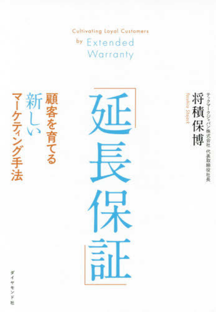 保博【著】　将積　延長保証」　紀伊國屋書店ウェブストア｜オンライン書店｜本、雑誌の通販、電子書籍ストア