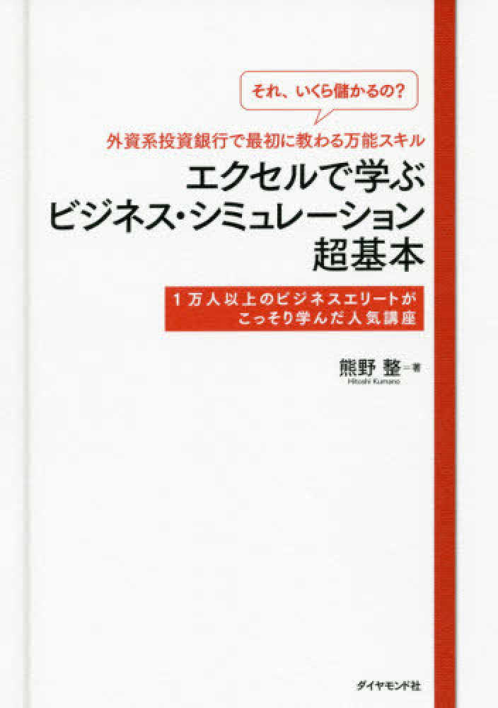 それいくら儲かるの？」外資系投資銀行で最初に教わる万能スキルエクセルで学ぶビジ　整【著】　熊野　紀伊國屋書店ウェブストア｜オンライン書店｜本、雑誌の通販、電子書籍ストア