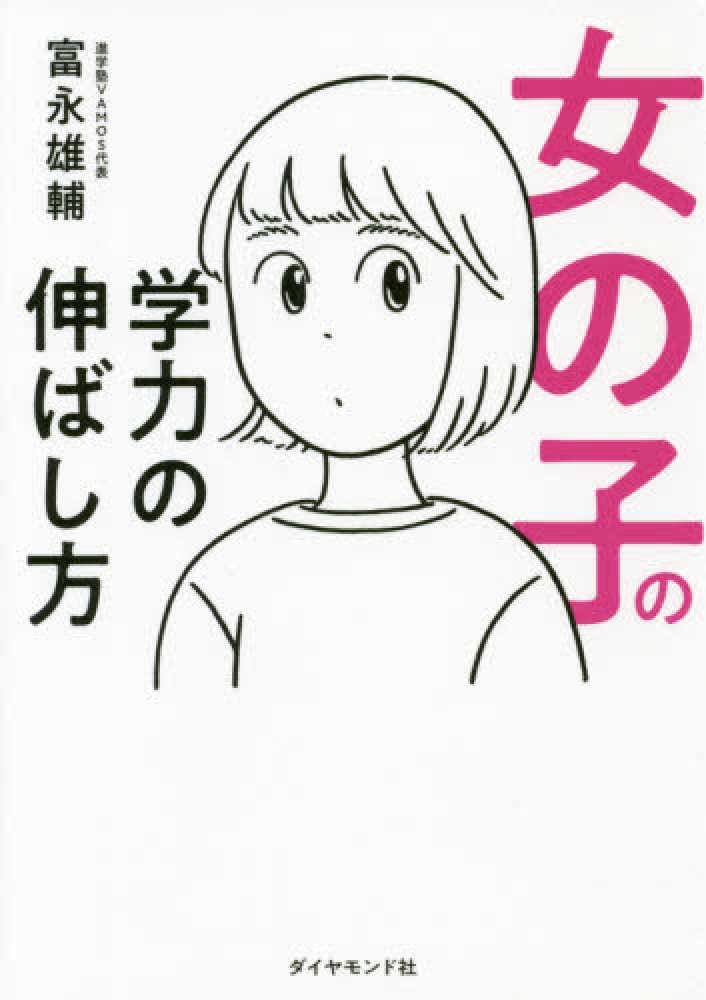 女の子の学力の伸ばし方　雄輔【著】　富永　紀伊國屋書店ウェブストア｜オンライン書店｜本、雑誌の通販、電子書籍ストア