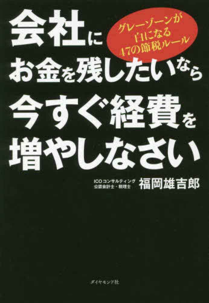 会社にお金を残したいなら今すぐ経費を増やしなさい / 福岡雄吉郎 - 紀伊國屋書店ウェブストア|オンライン書店|本、雑誌の通販、電子書籍ストア 会社にお金を残したいなら今すぐ経費を増やしなさい / 福岡雄吉郎 - 紀伊國屋書店ウェブストア|オンライン書店|本、雑誌の通販、電子書籍ストア