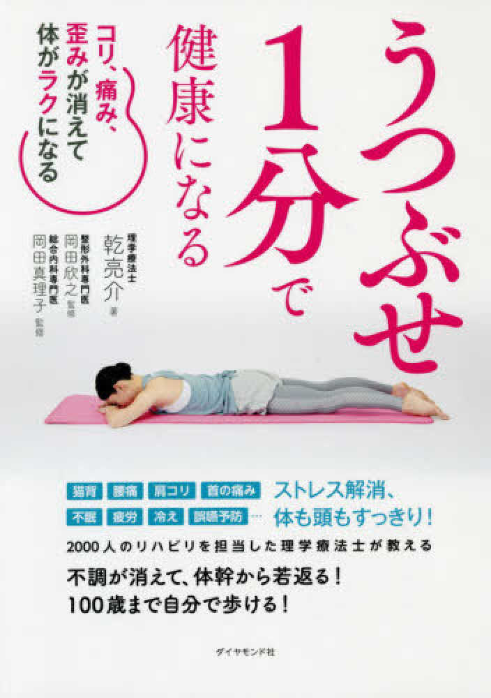 うつぶせ１分で健康になる 乾 亮介 著 岡田 欣之 岡田 真理子 監修 紀伊國屋書店ウェブストア オンライン書店 本 雑誌の通販 電子書籍ストア