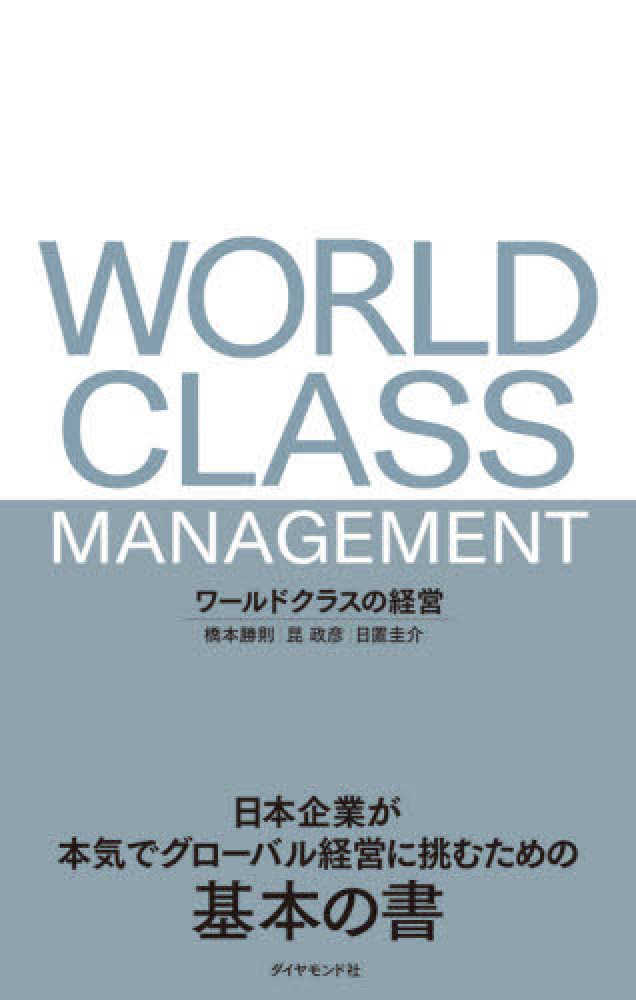 圭介【著】　勝則/昆　ワ－ルドクラスの経営　政彦/日置　橋本　紀伊國屋書店ウェブストア｜オンライン書店｜本、雑誌の通販、電子書籍ストア