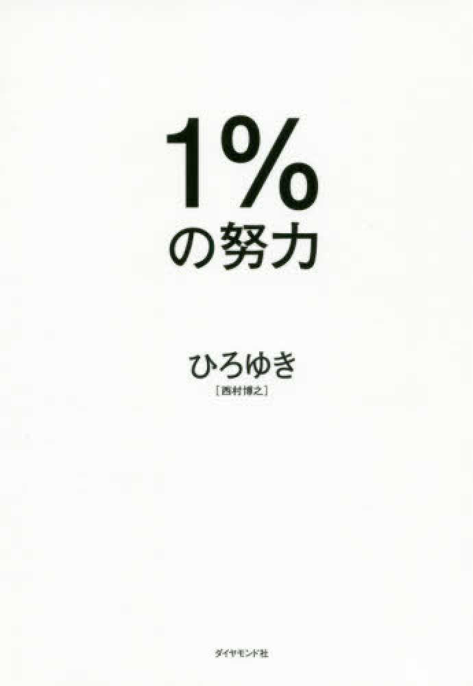 １％の努力　ひろゆき【著】　紀伊國屋書店ウェブストア｜オンライン書店｜本、雑誌の通販、電子書籍ストア