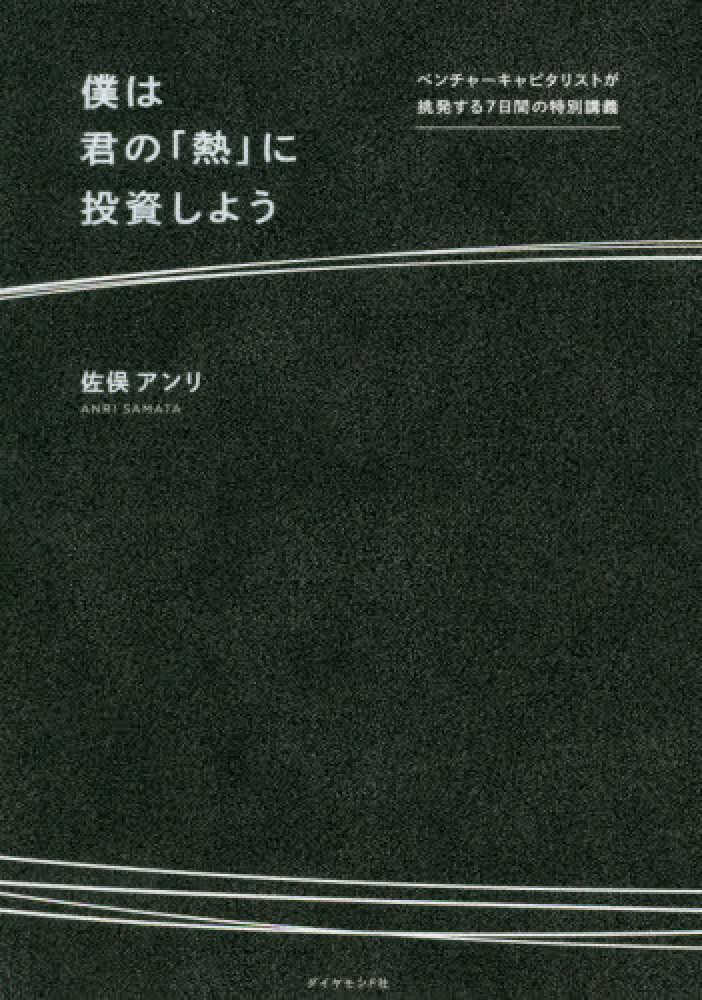 Amazon.com: 僕は君の「熱」に投資しよう――ベンチャーキャピタ
