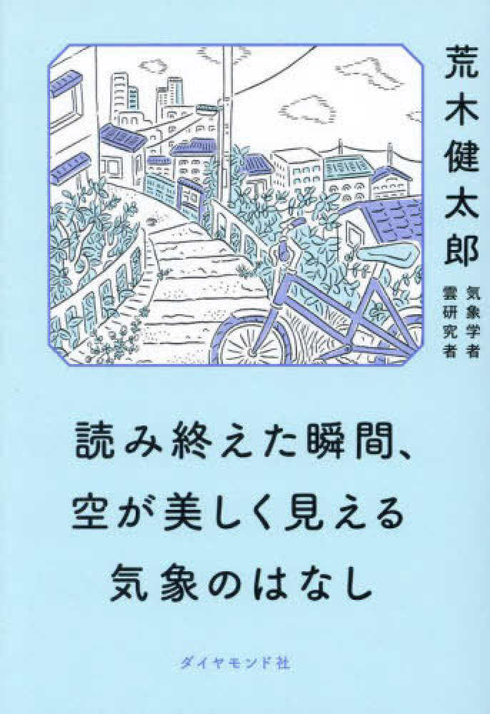 読み終えた瞬間、空が美しく見える気象のはなし / 荒木 健太郎【著