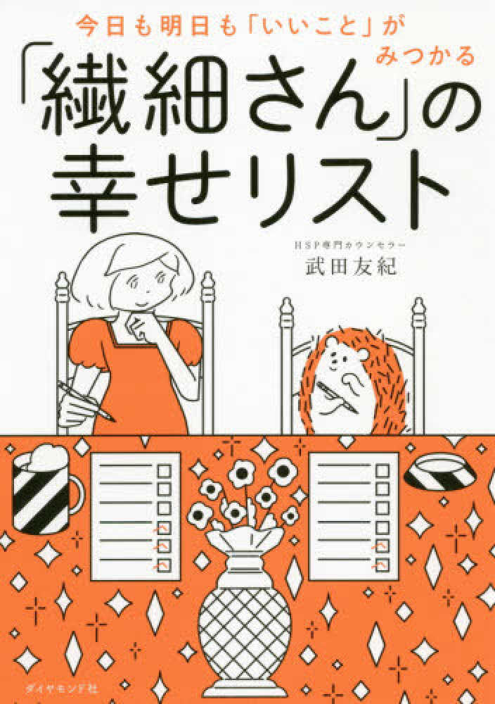 繊細さん の幸せリスト 武田 友紀 著 紀伊國屋書店ウェブストア オンライン書店 本 雑誌の通販 電子書籍ストア