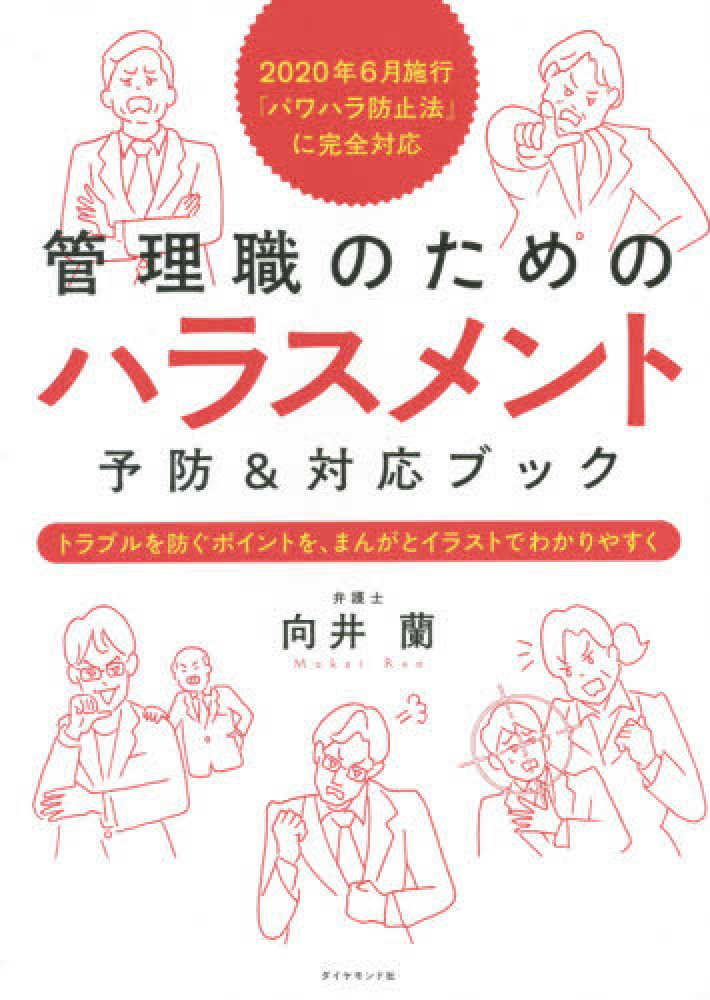 管理職のためのハラスメント予防 対応ブック トラブルを防ぐポイントを まんがとイ 向井 蘭 著 紀伊國屋書店ウェブストア オンライン書店 本 雑誌の通販 電子書籍ストア