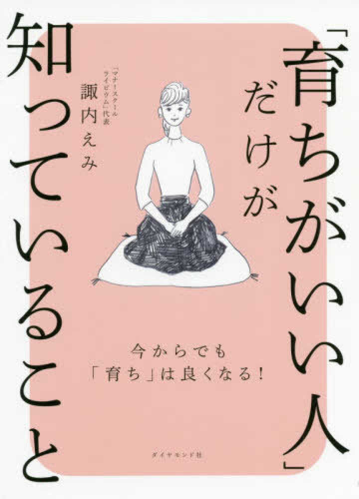 代引不可 育ちがいい人 だけが知っていること