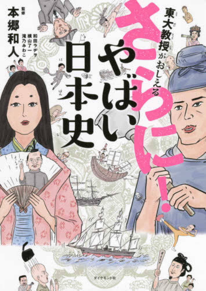 東大教授がおしえるさらに！やばい日本史　本郷　紀伊國屋書店ウェブストア｜オンライン書店｜本、雑誌の通販、電子書籍ストア　和人【監修】/和田　ラヂヲ【イラスト】/横山　了一【マンガ】/滝乃　みわこ【執筆】