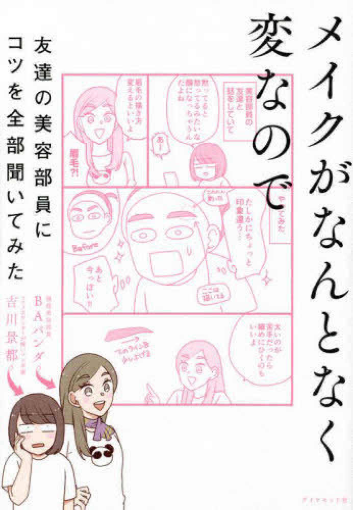 メイクがなんとなく変なので友達の美容部員にコツを全部聞いて