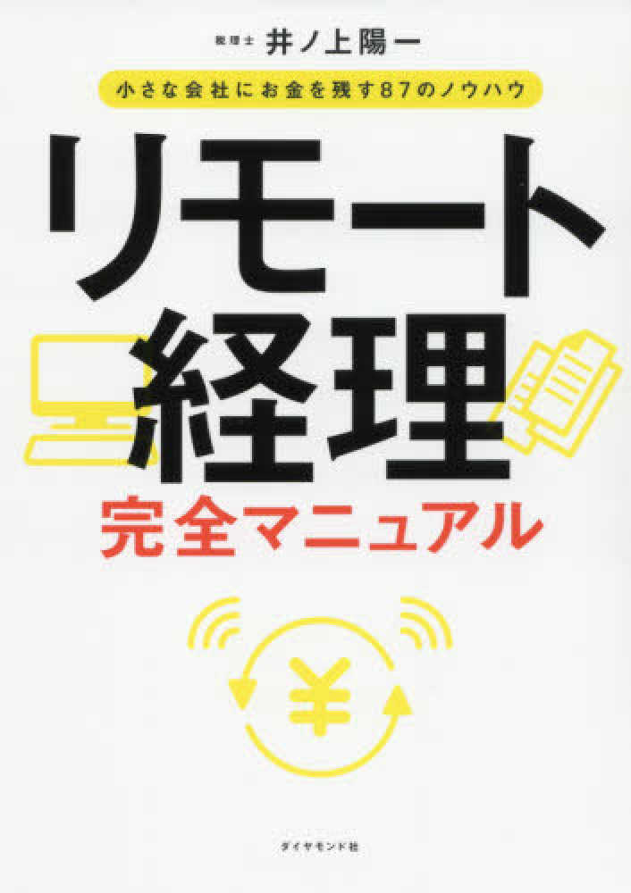 陽一【著】　リモ－ト経理完全マニュアル　井ノ上　紀伊國屋書店ウェブストア｜オンライン書店｜本、雑誌の通販、電子書籍ストア