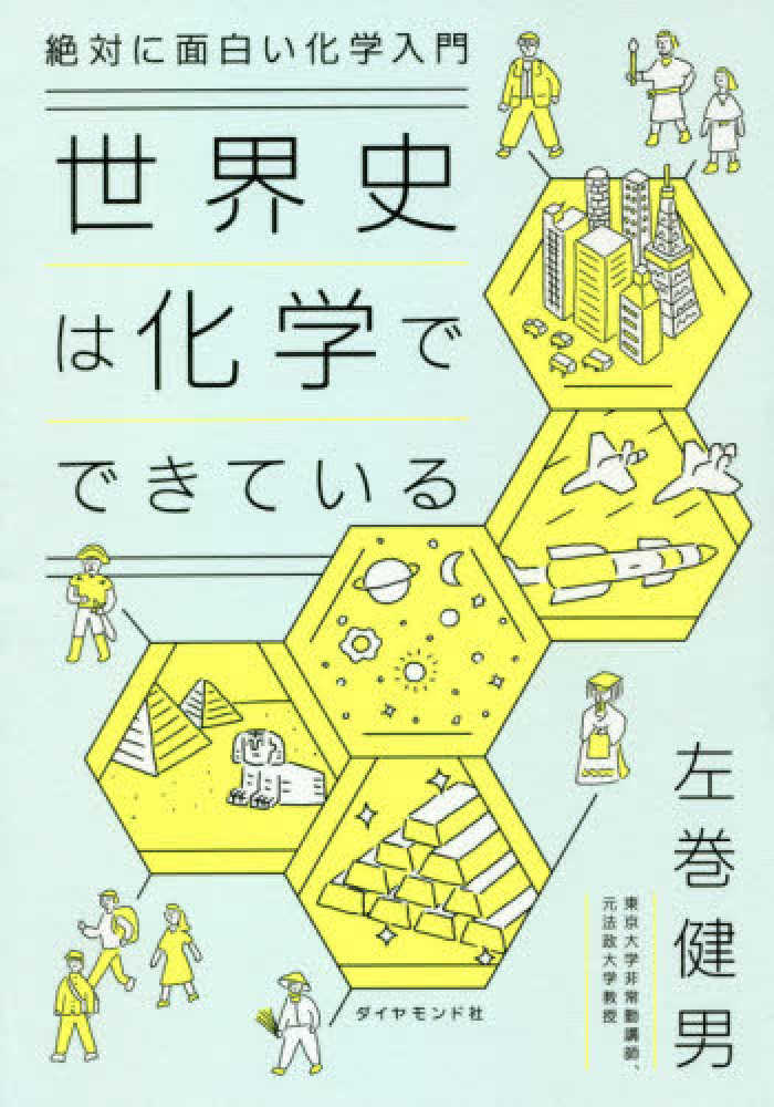 世界史は化学でできている / 左巻 健男【著】 - 紀伊國屋書店ウェブ ...