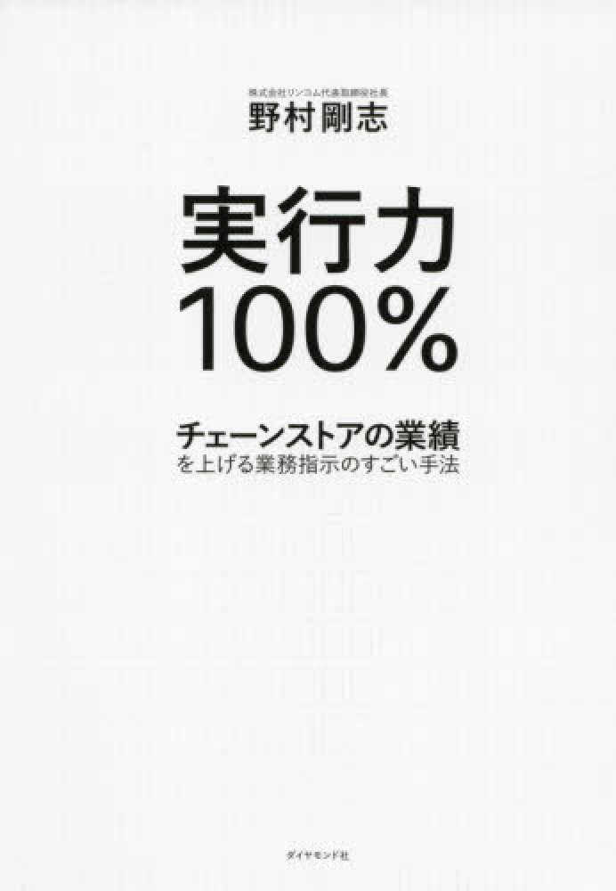 実行力１００％　紀伊國屋書店ウェブストア｜オンライン書店｜本、雑誌の通販、電子書籍ストア　野村　剛志【著】