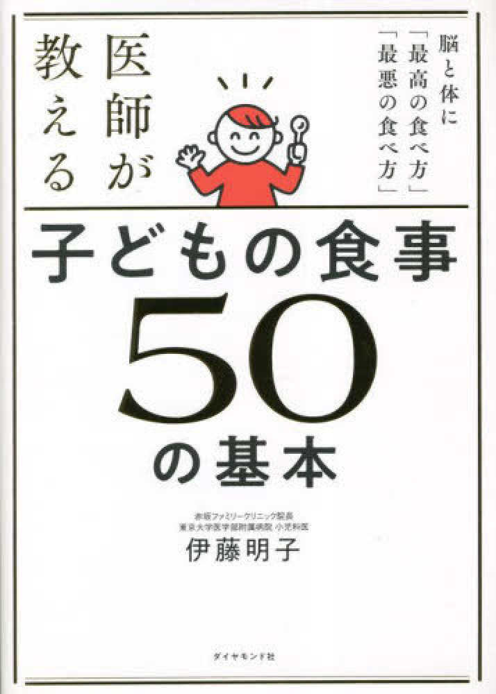 医師が教える 子どもの食事 ５０の基本 / 伊藤 明子【著】 - 紀伊國屋