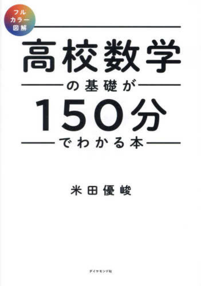 高校数学の基礎が１５０分でわかる本　紀伊國屋書店ウェブストア｜オンライン書店｜本、雑誌の通販、電子書籍ストア　米田　優峻【著】