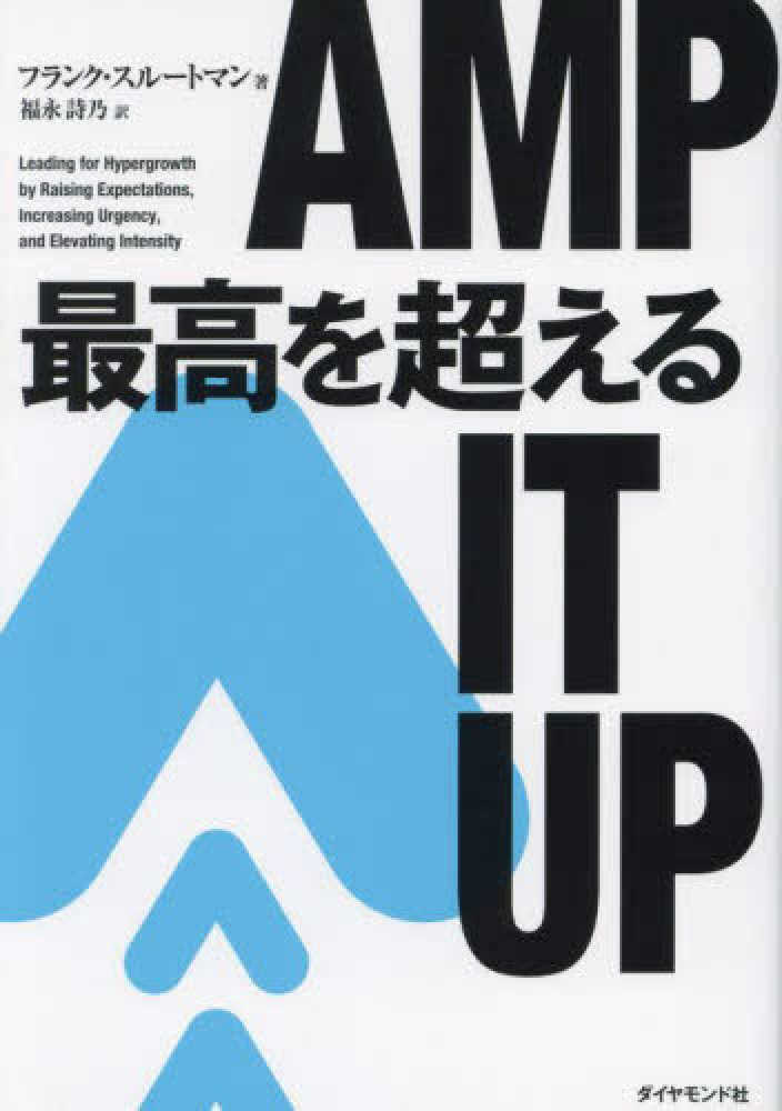 詩乃【訳】　スルートマン，フランク【著】/福永　最高を超える　紀伊國屋書店ウェブストア｜オンライン書店｜本、雑誌の通販、電子書籍ストア