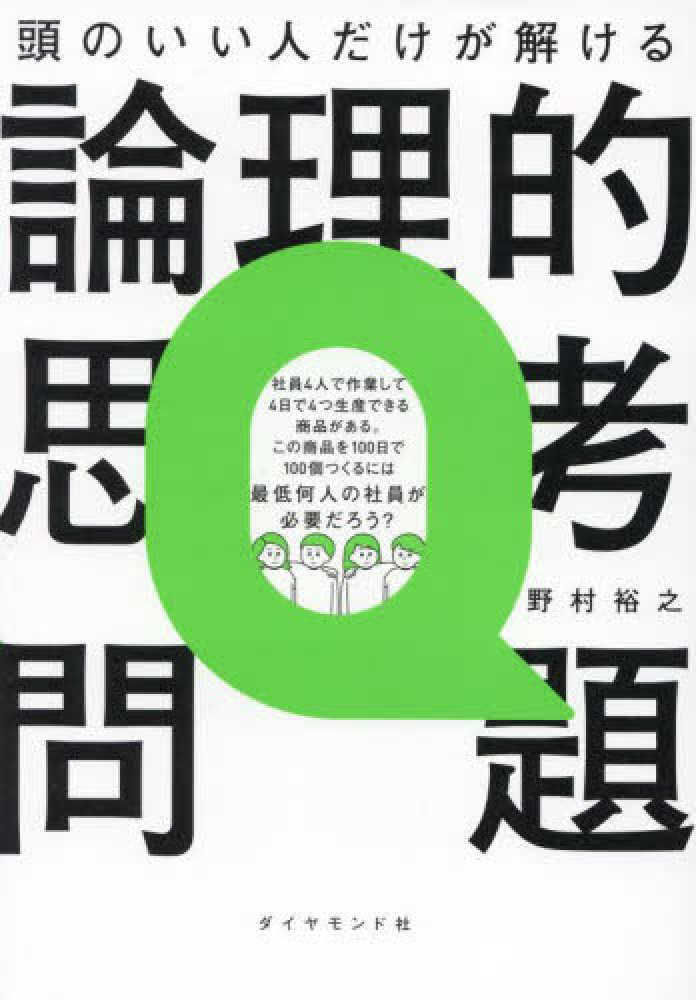 頭のいい人だけが解ける論理的思考問題 / 野村 裕之【著